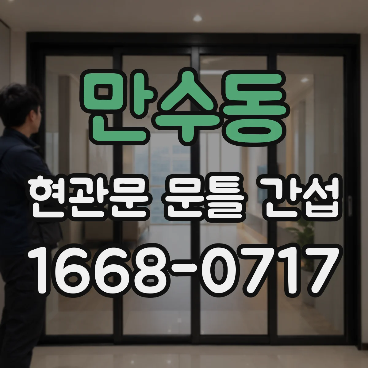 만수동 현관문 문틀 간섭