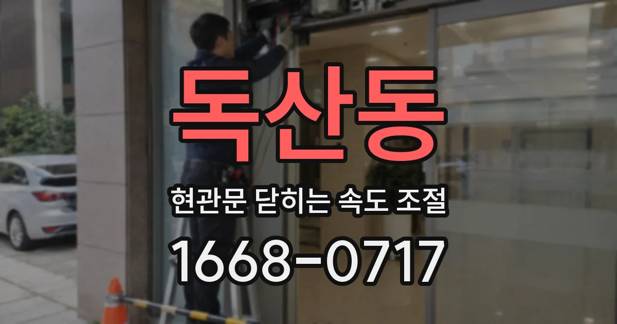 독산동 현관문 닫히는 속도 조절