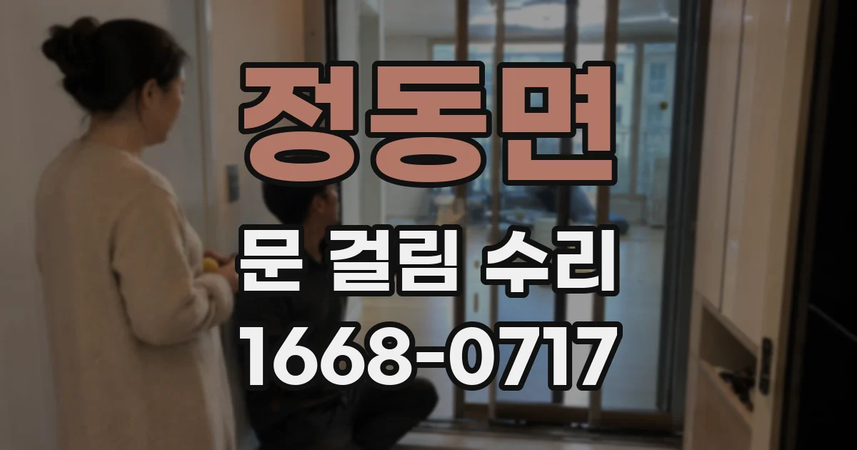 정동면 문 걸림 수리