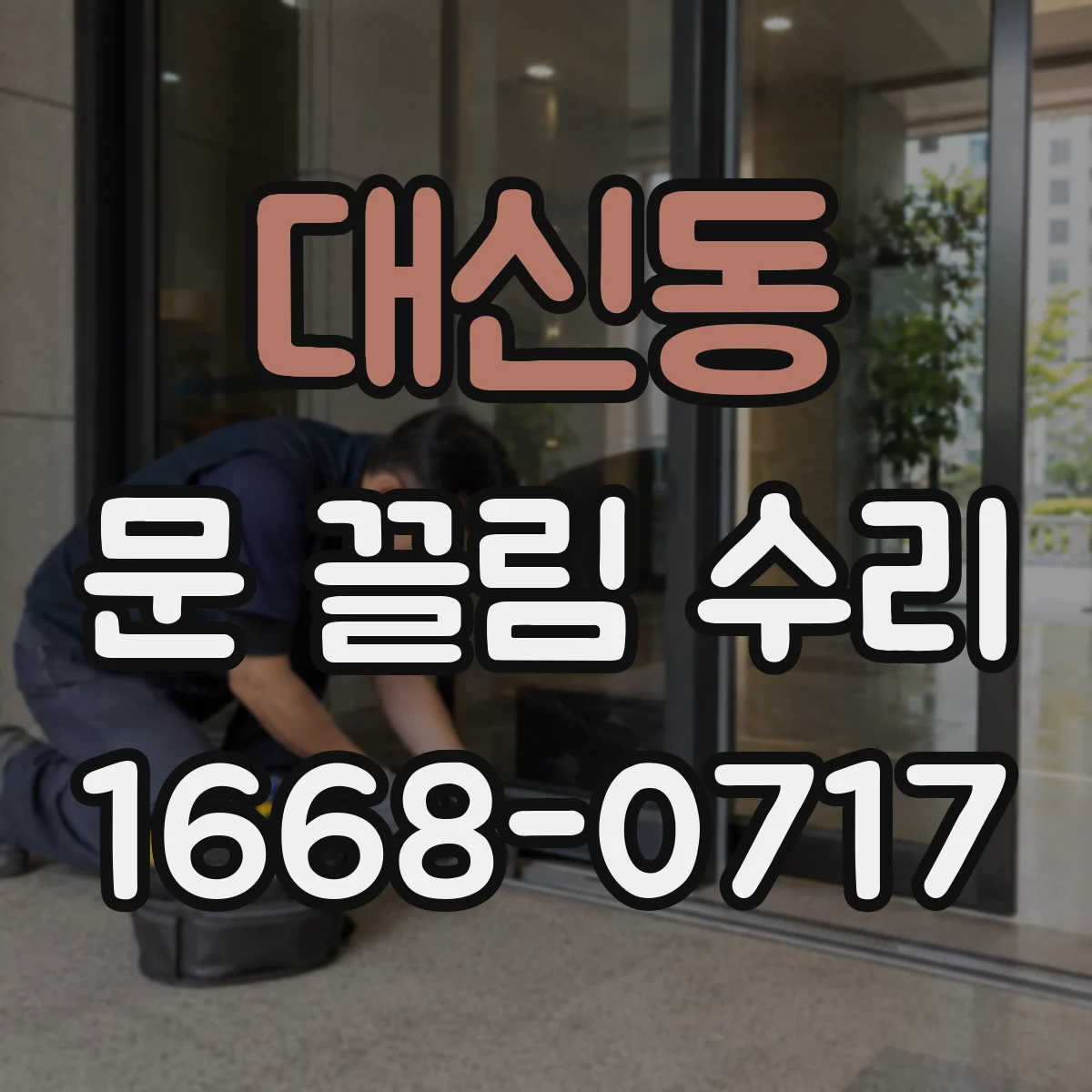 대신동 문 끌림 수리