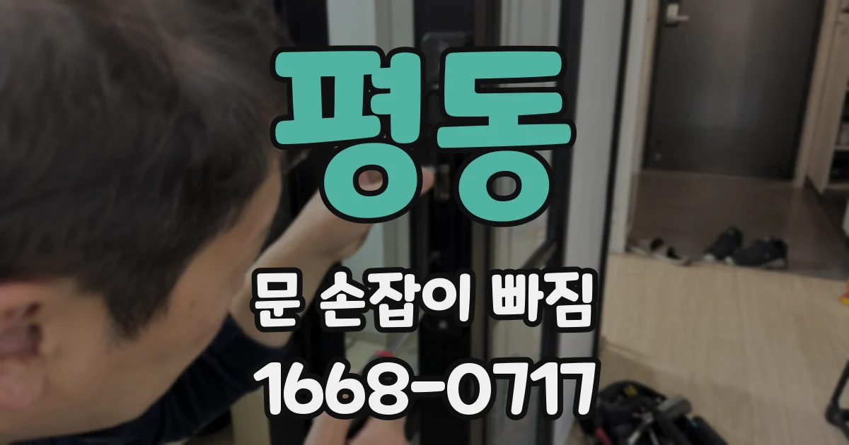 평동 문 손잡이 빠짐