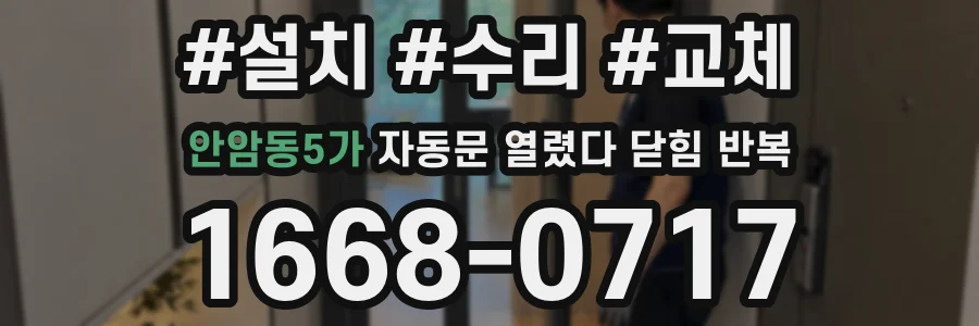 안암동5가 자동문 열렸다 닫힘 반복 현상은 문이 한 번 열리고 곧바로 닫히거나, 중간에 멈춘 상태에서 다시 열리며 이어질 수 있습니다.