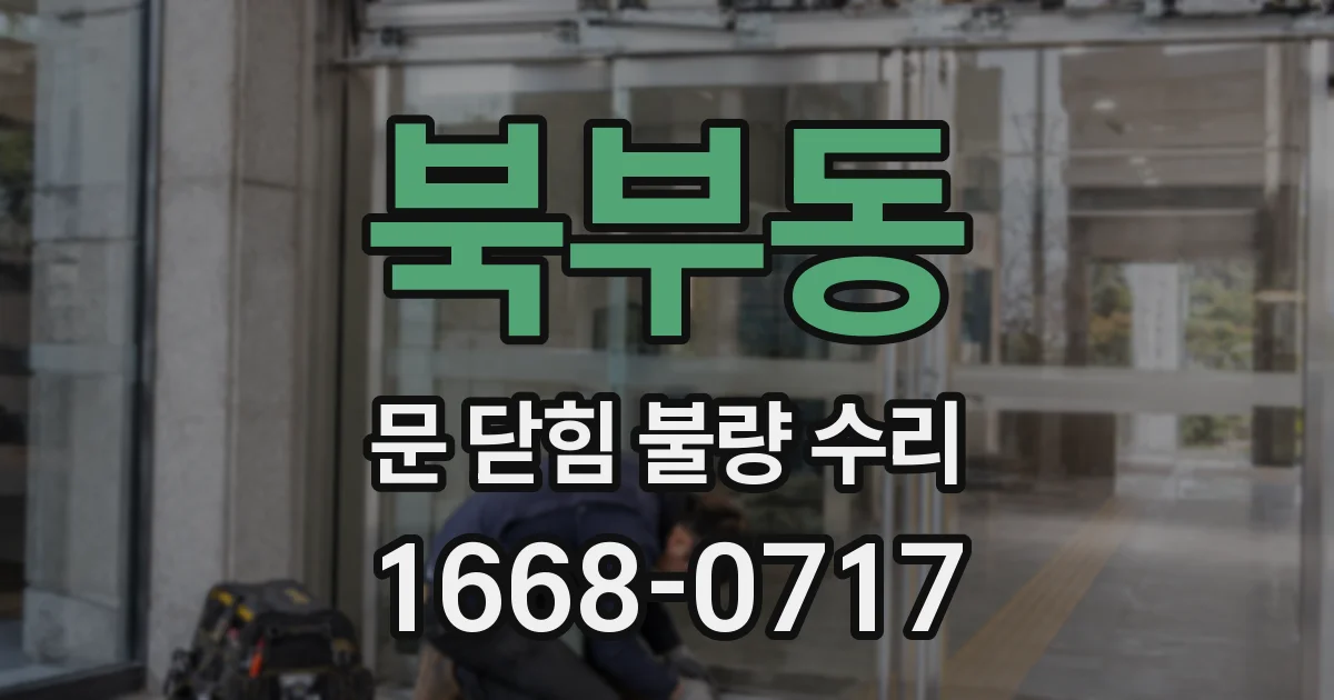 북부동 문 닫힘 불량 수리