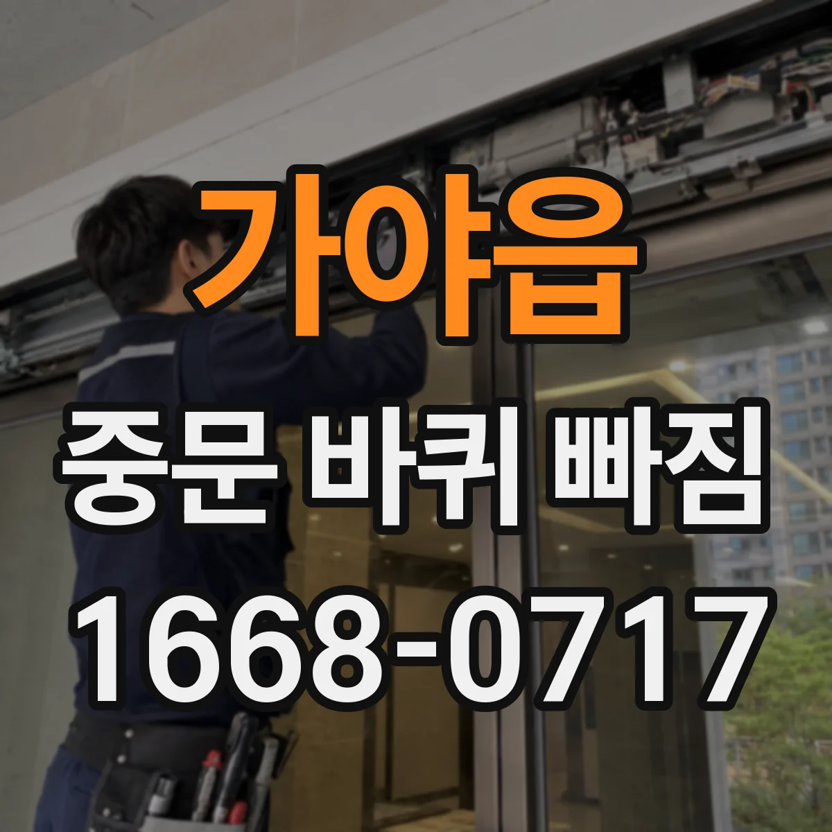 가야읍 중문 바퀴 빠짐