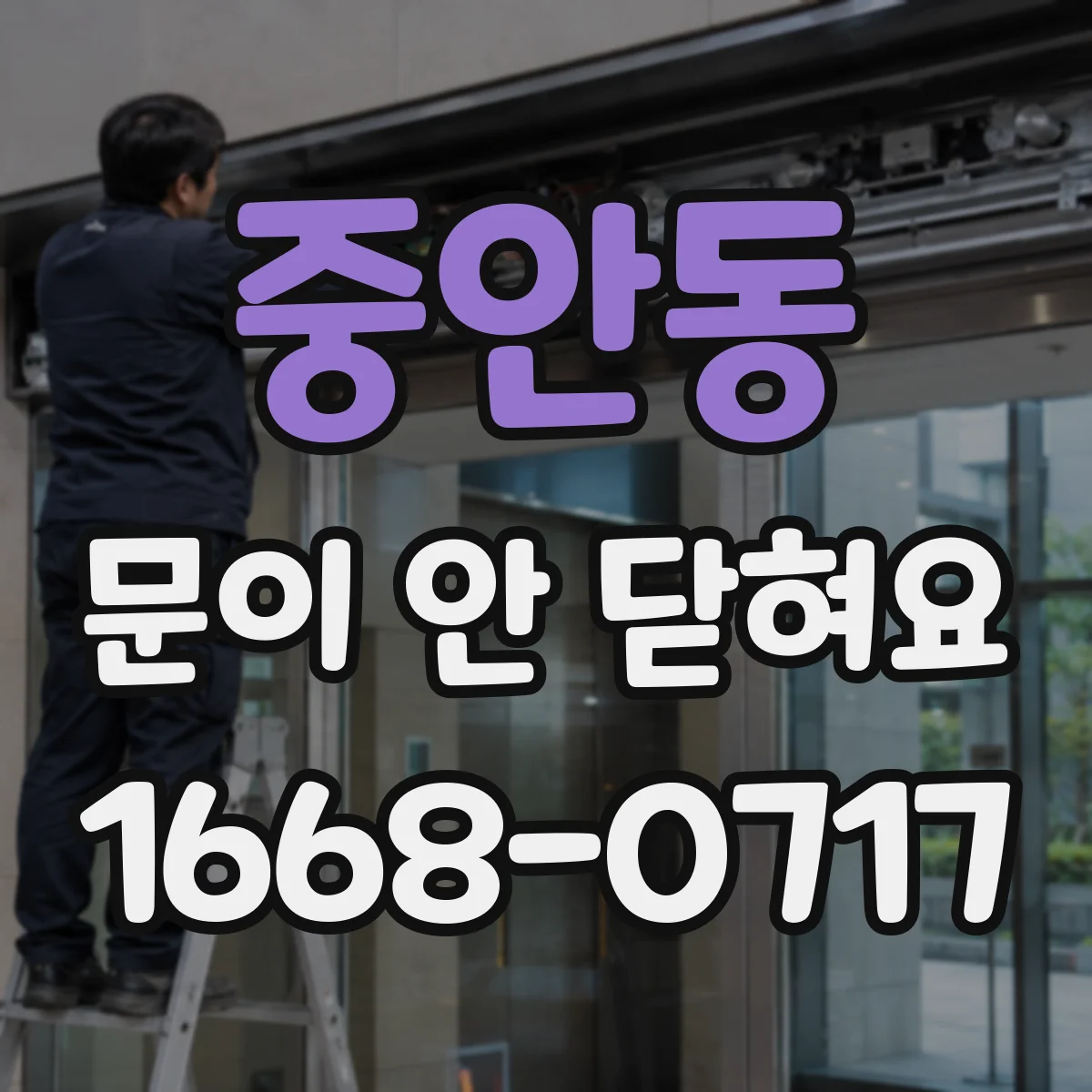 중안동 문이 안 닫혀요