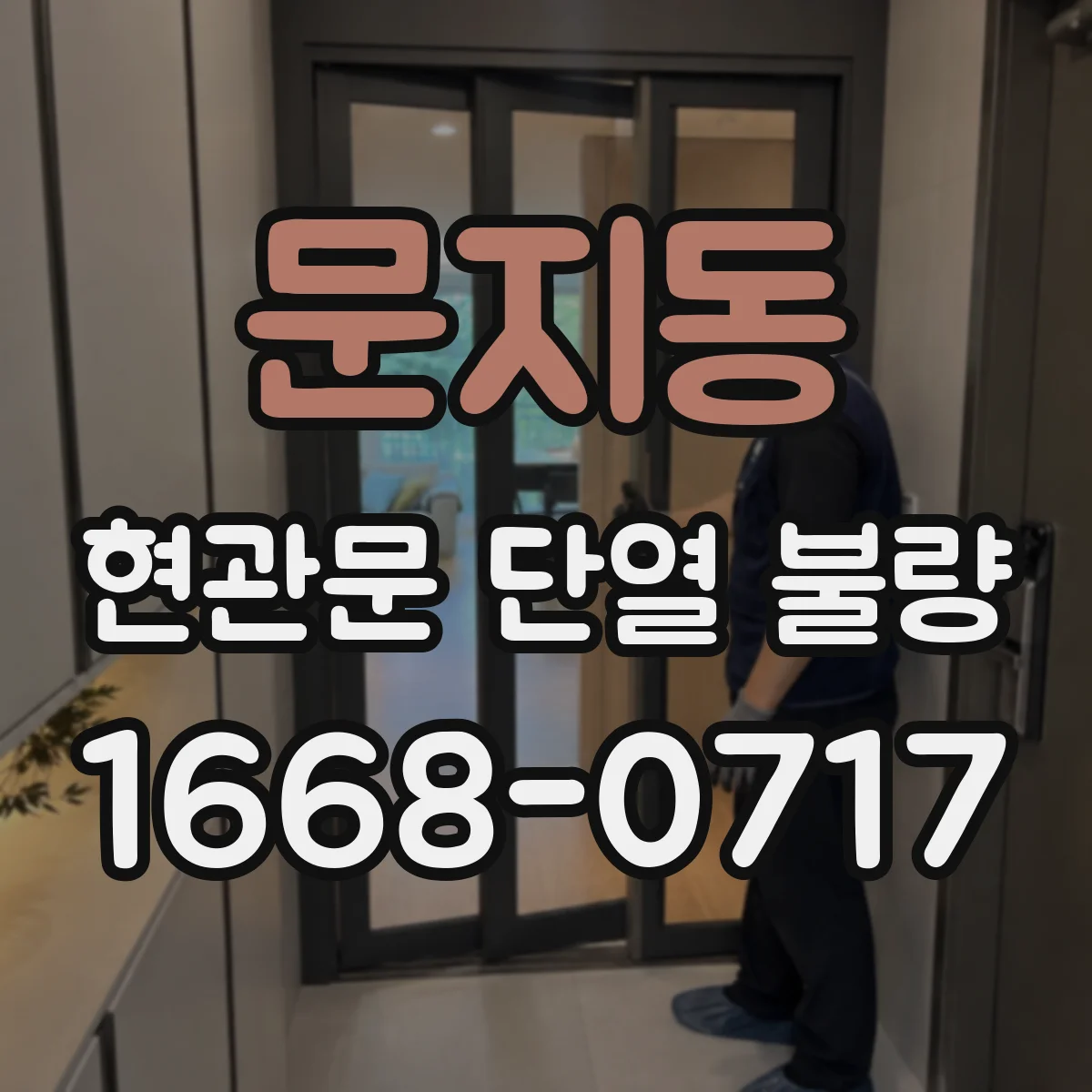 문지동 현관문 단열 불량