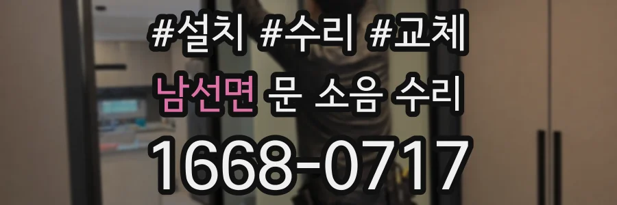 남선면 문 소음 수리