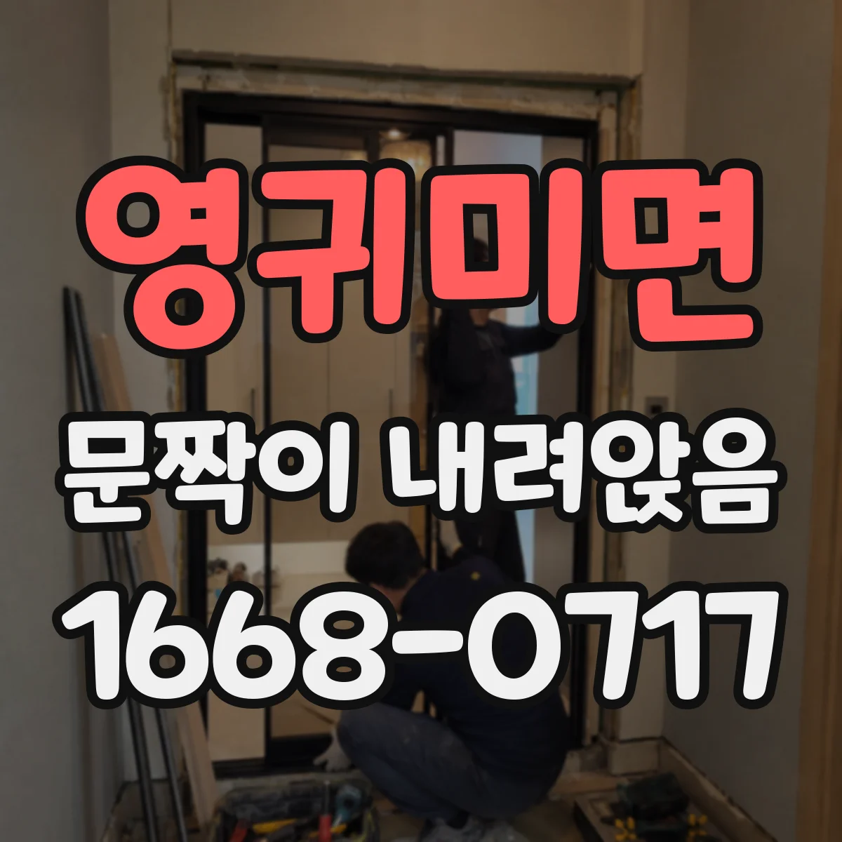 영귀미면 문짝이 내려앉음