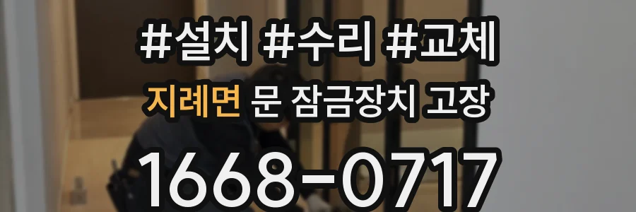 지례면 문 잠금장치 고장
