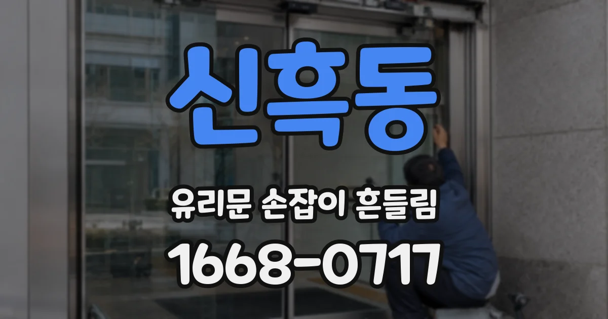 신흑동 유리문 손잡이 흔들림