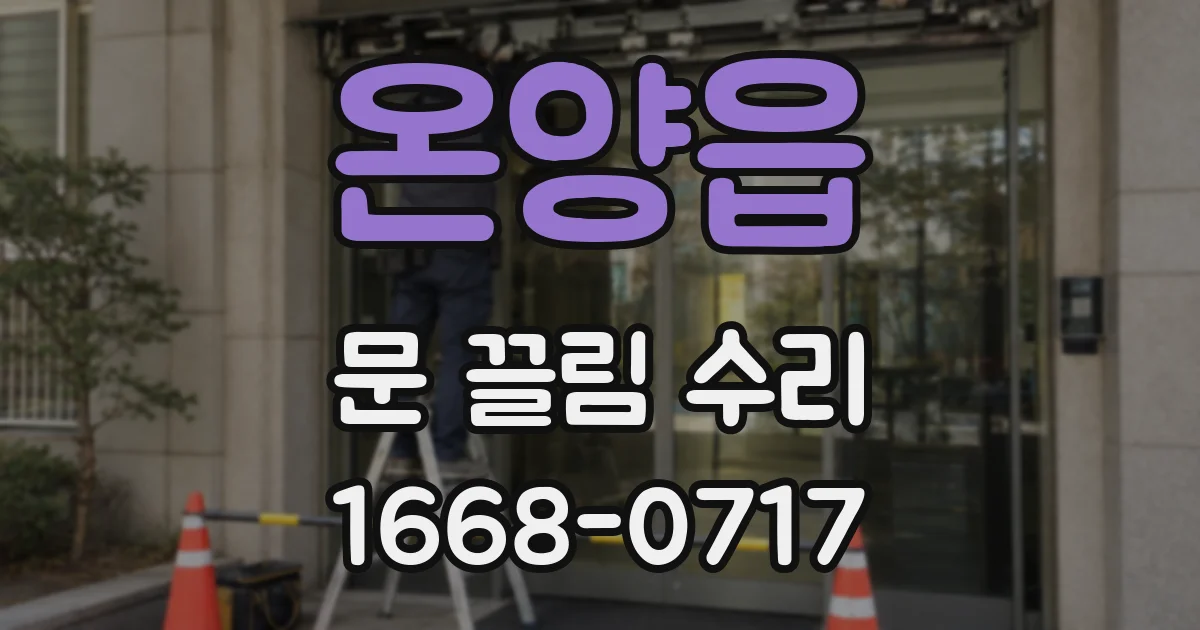 온양읍 문 끌림 수리