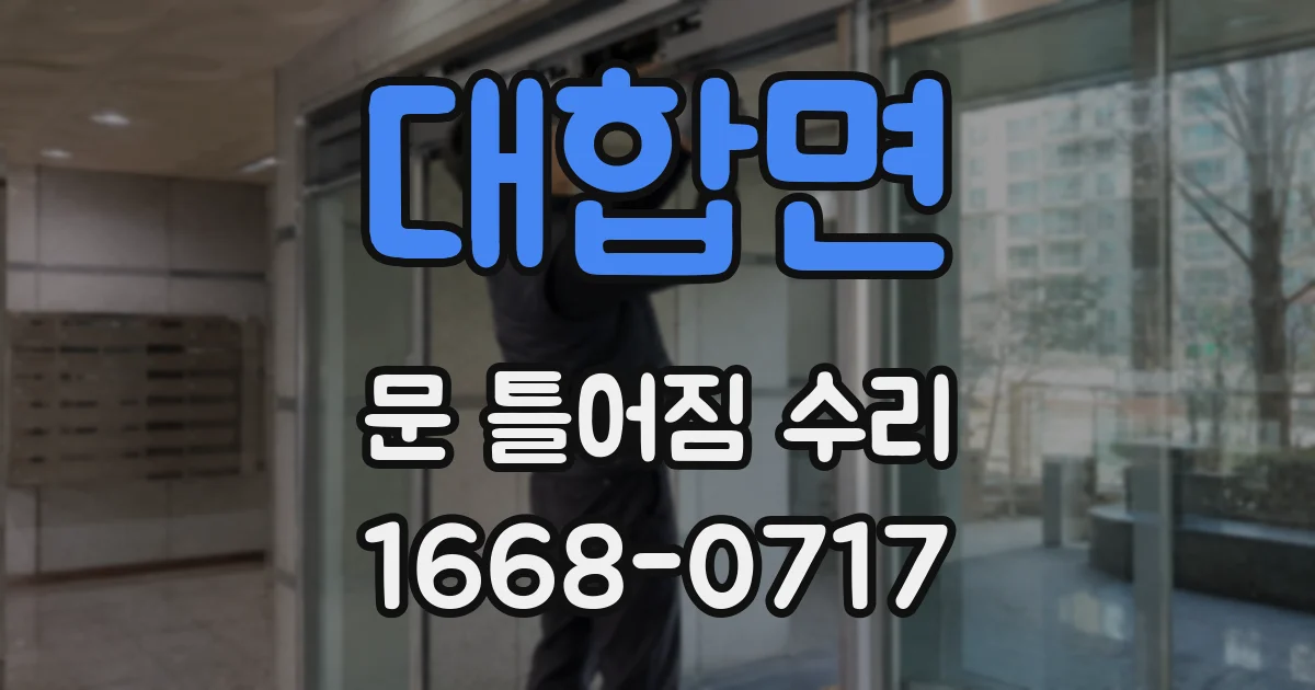 대합면 문 틀어짐 수리
