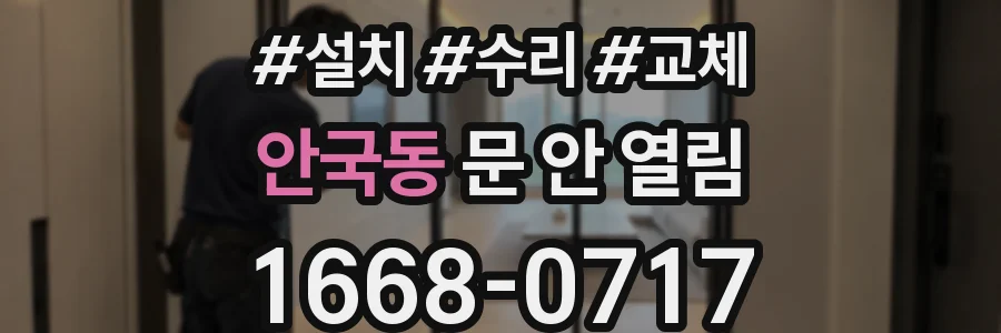 안국동 문 안 열림