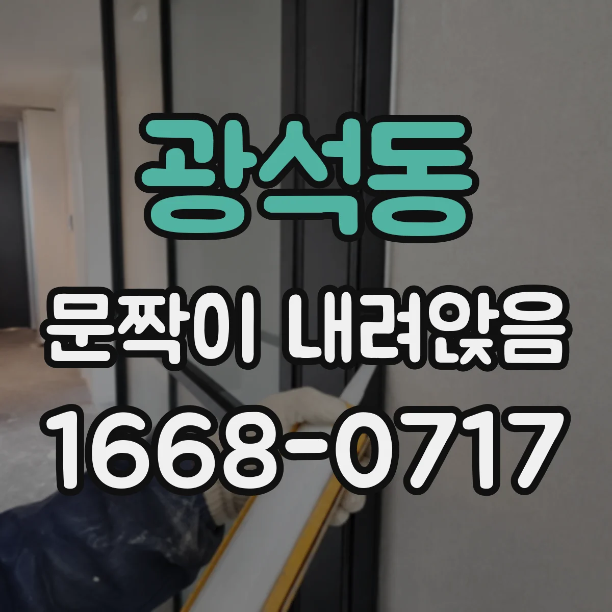 광석동 문짝이 내려앉음
