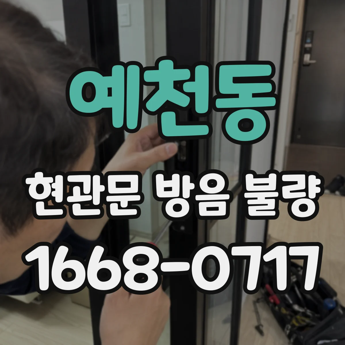 예천동 현관문 방음 불량