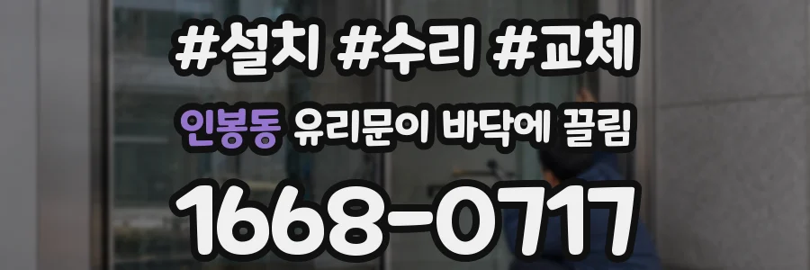 인봉동 유리문이 바닥에 끌림