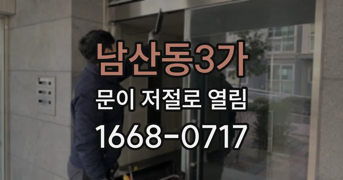 남산동3가 문이 저절로 열림