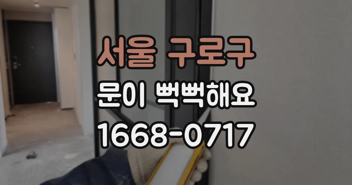 서울 구로구 문이 뻑뻑해요