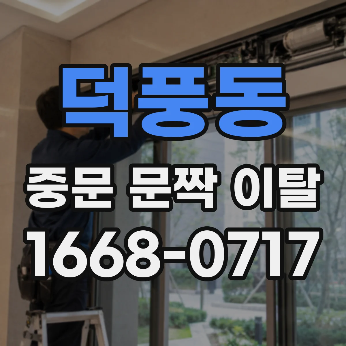 덕풍동 중문 문짝 이탈