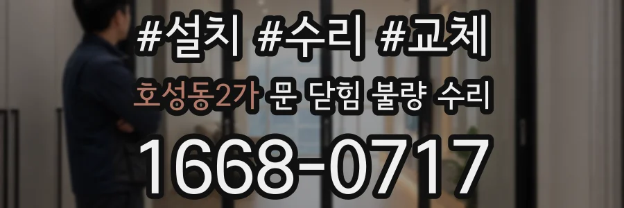 호성동2가 문 닫힘 불량 수리