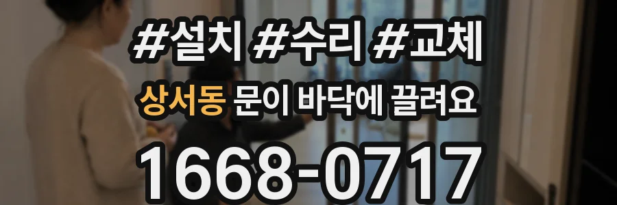 상서동 문이 바닥에 끌려요