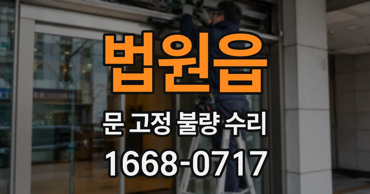 법원읍 문 고정 불량 수리