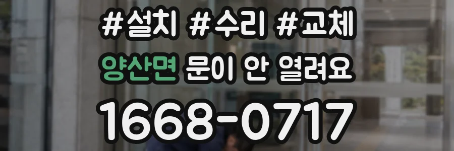 양산면 문이 안 열려요