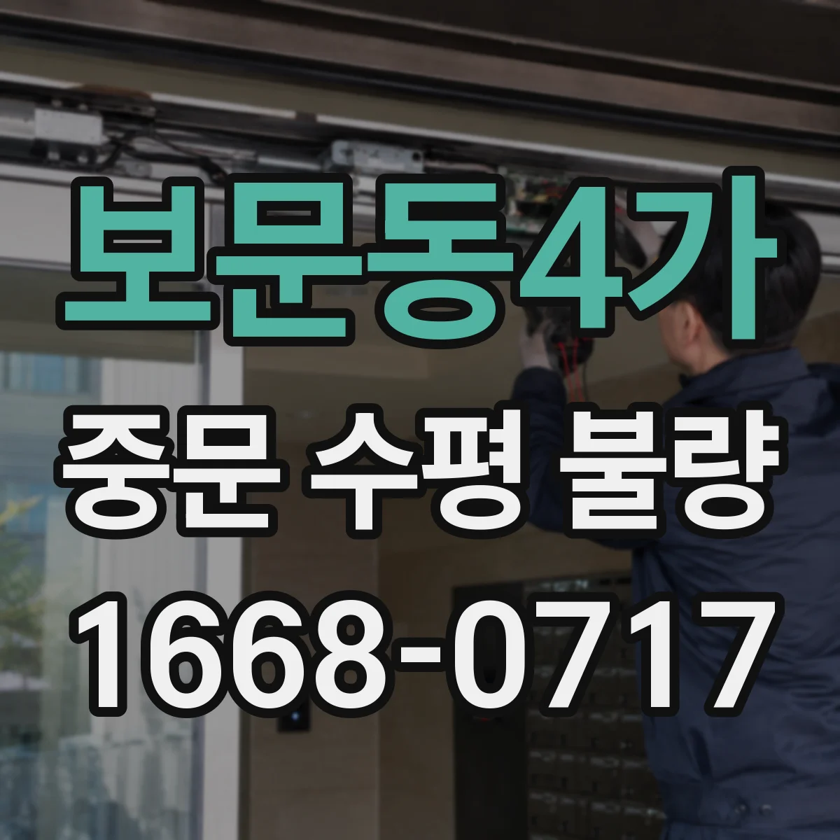 보문동4가 중문 수평 불량