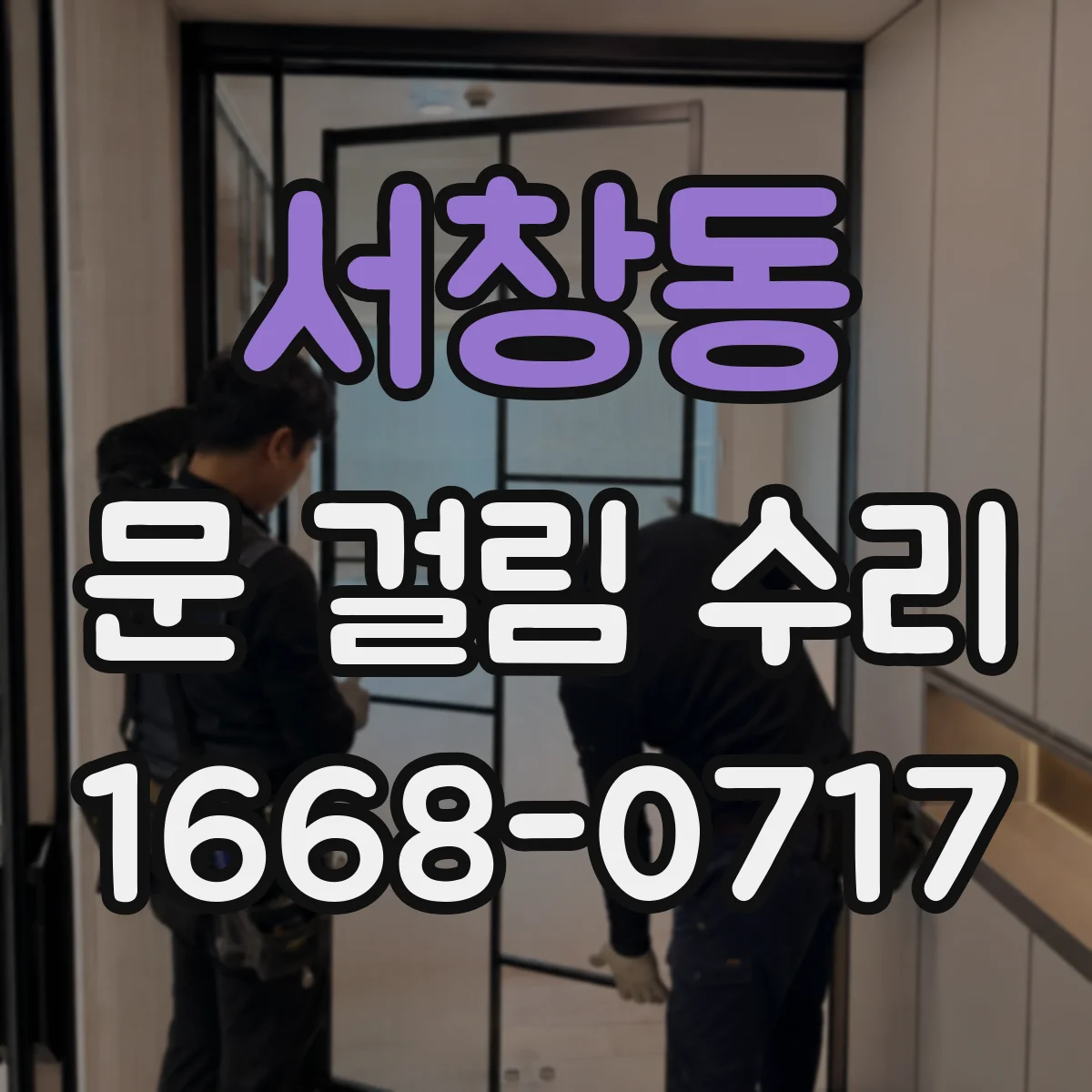 서창동 문 걸림 수리