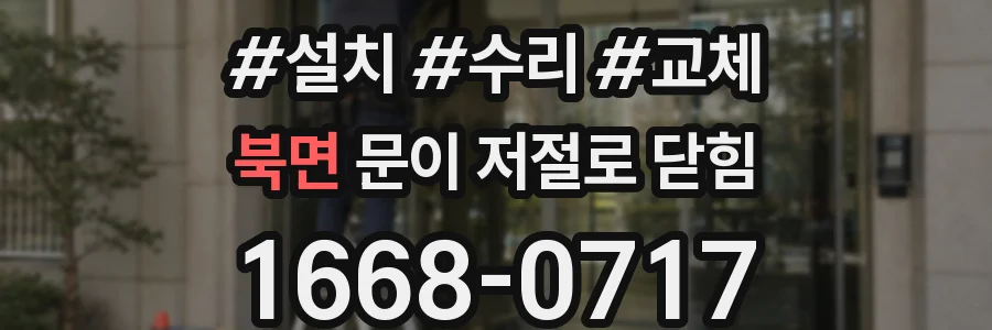 북면 문이 저절로 닫힘