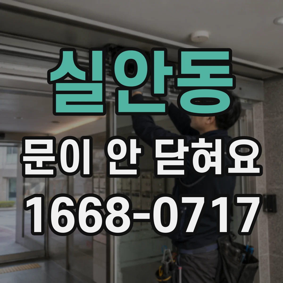 실안동 문이 안 닫혀요