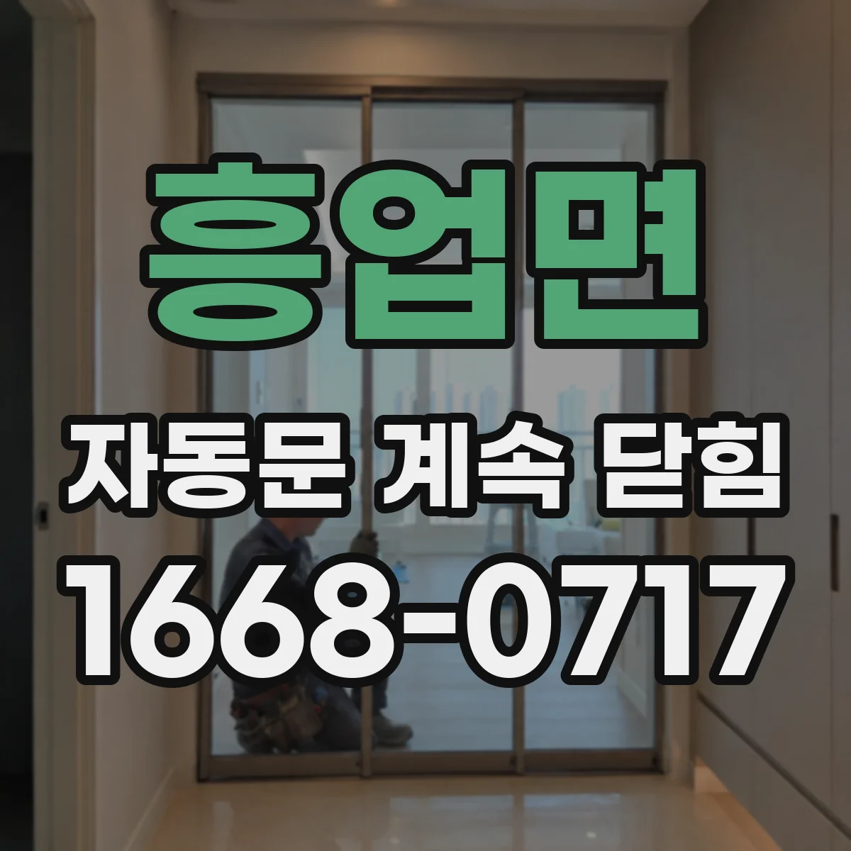 흥업면 자동문 계속 닫힘