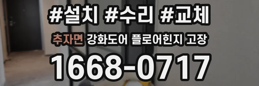 추자면 강화도어 플로어힌지 고장