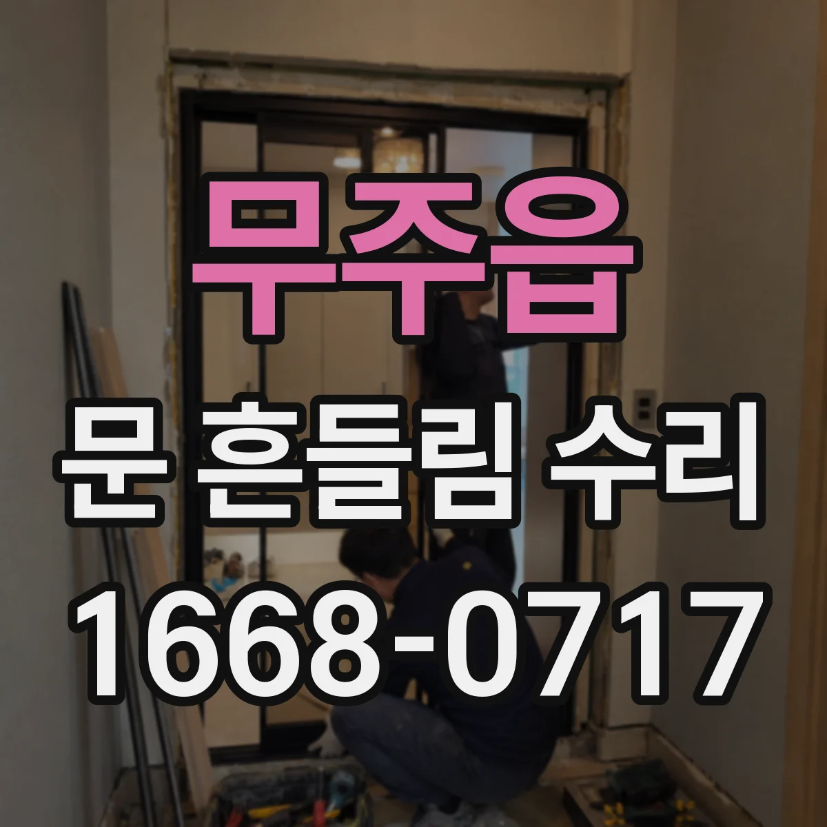 무주읍 문 흔들림 수리