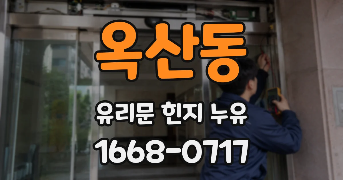 옥산동 유리문 힌지 누유