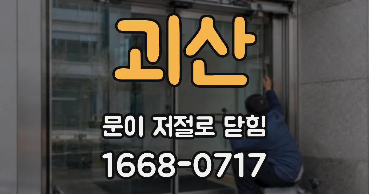 괴산 문이 저절로 닫힘