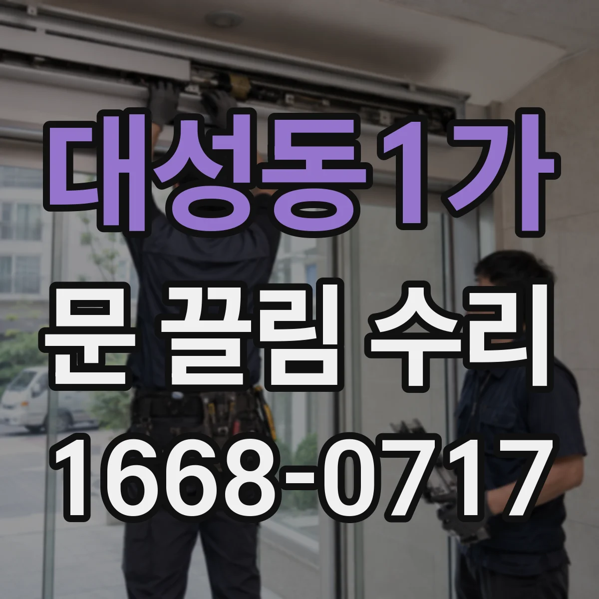 대성동1가 문 끌림 수리