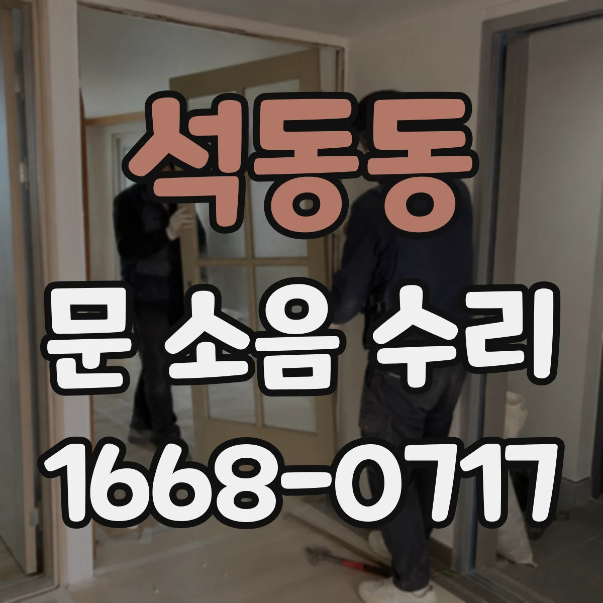 석동동 문 소음 수리