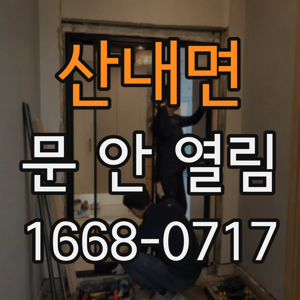 산내면 문 안 열림