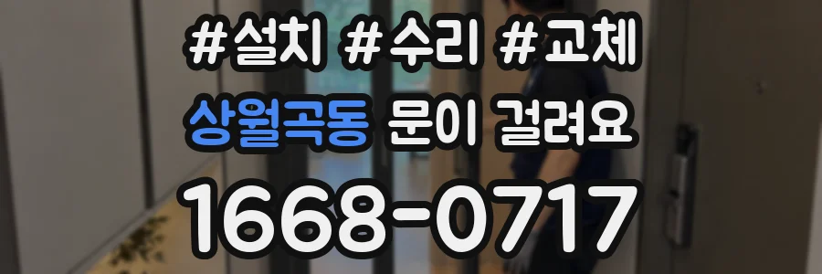 상월곡동 문이 걸려요