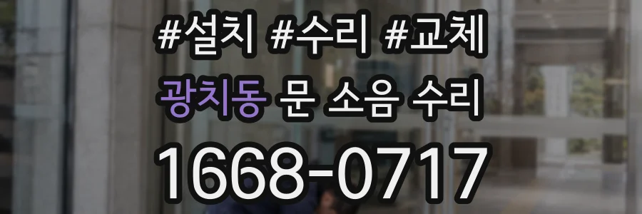 광치동 문 소음 수리