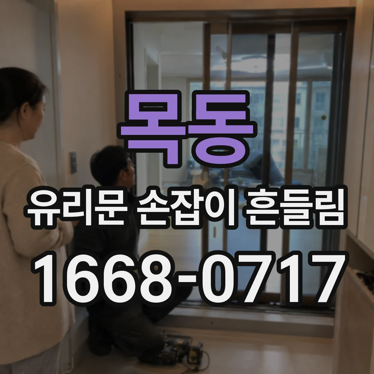 목동 유리문 손잡이 흔들림