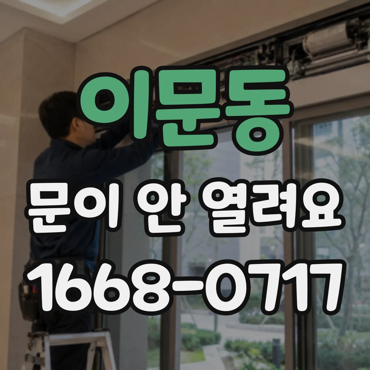 이문동 문이 안 열려요