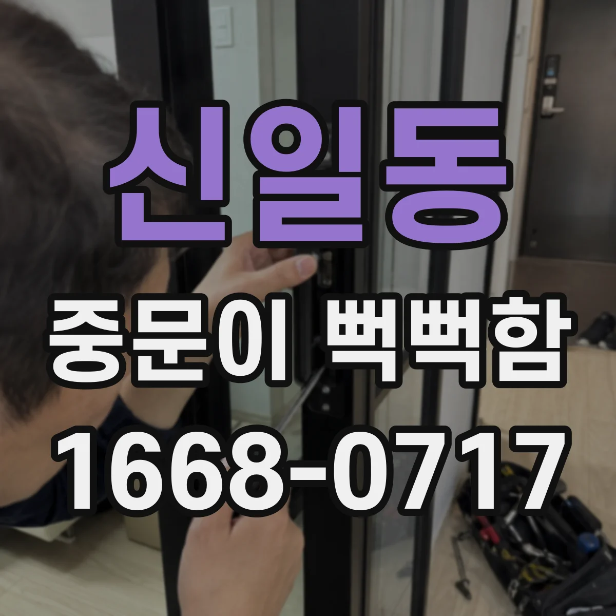 신일동 중문이 뻑뻑함