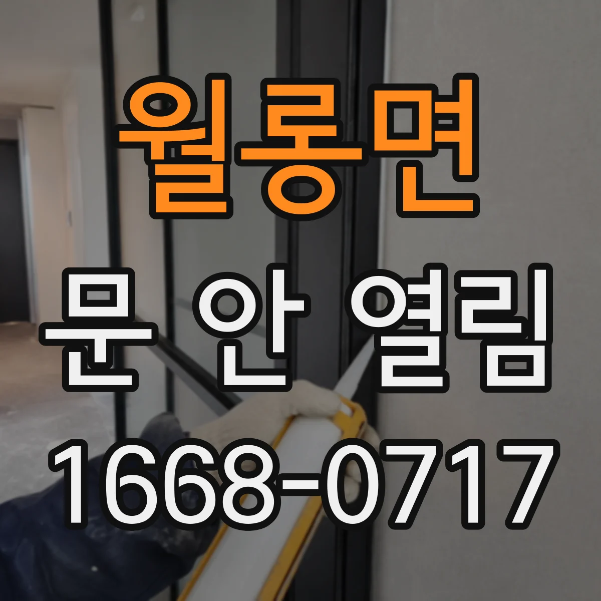 월롱면 문 안 열림