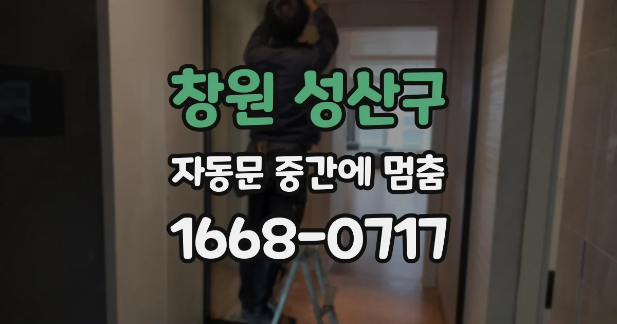 창원 성산구 자동문 중간에 멈춤