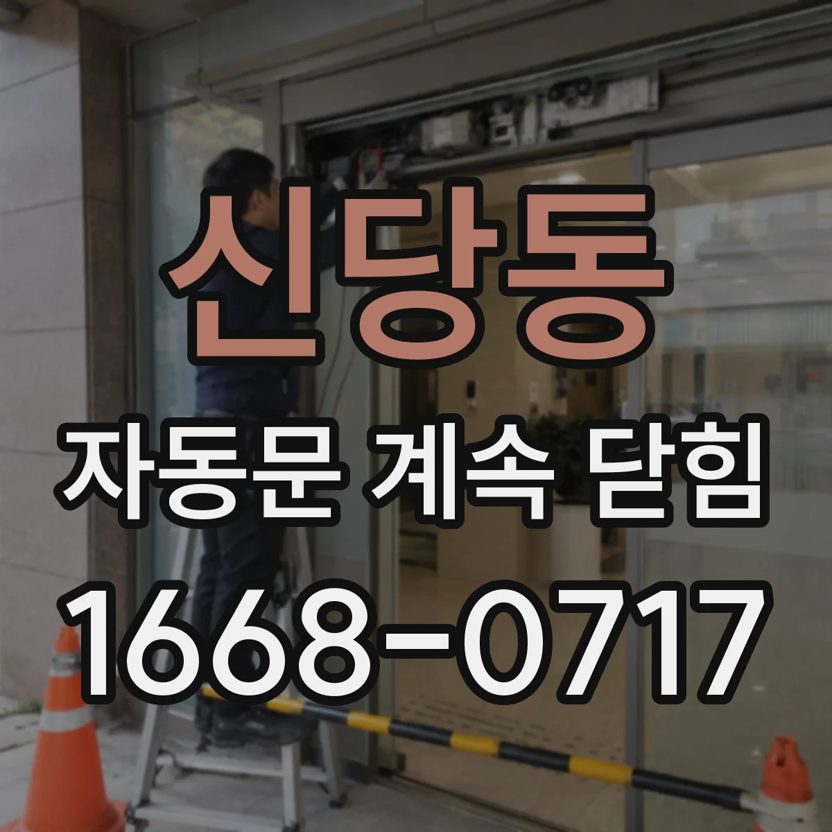 신당동 자동문 계속 닫힘
