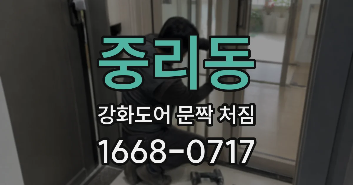 중리동 강화도어 문짝 처짐