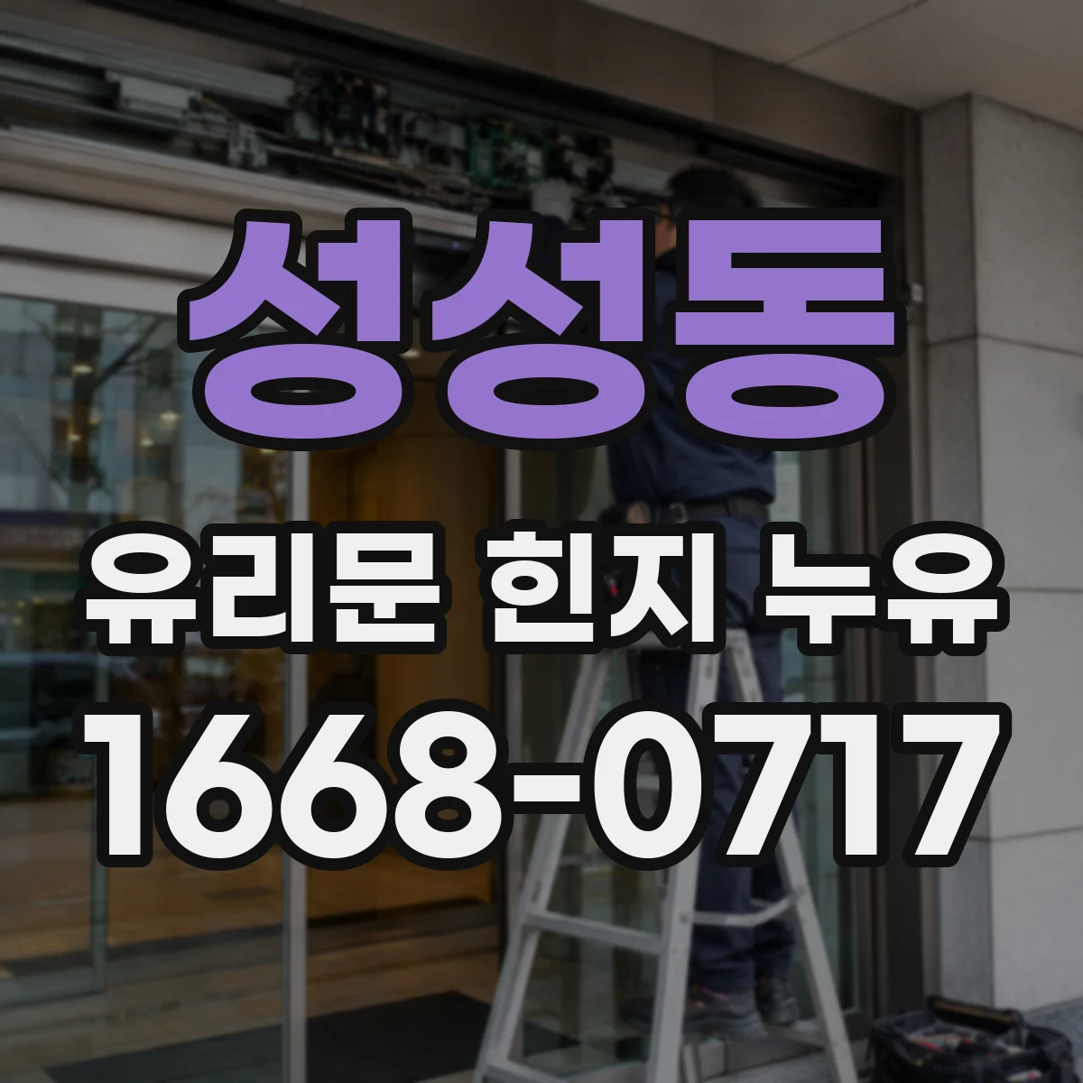 성성동 유리문 힌지 누유