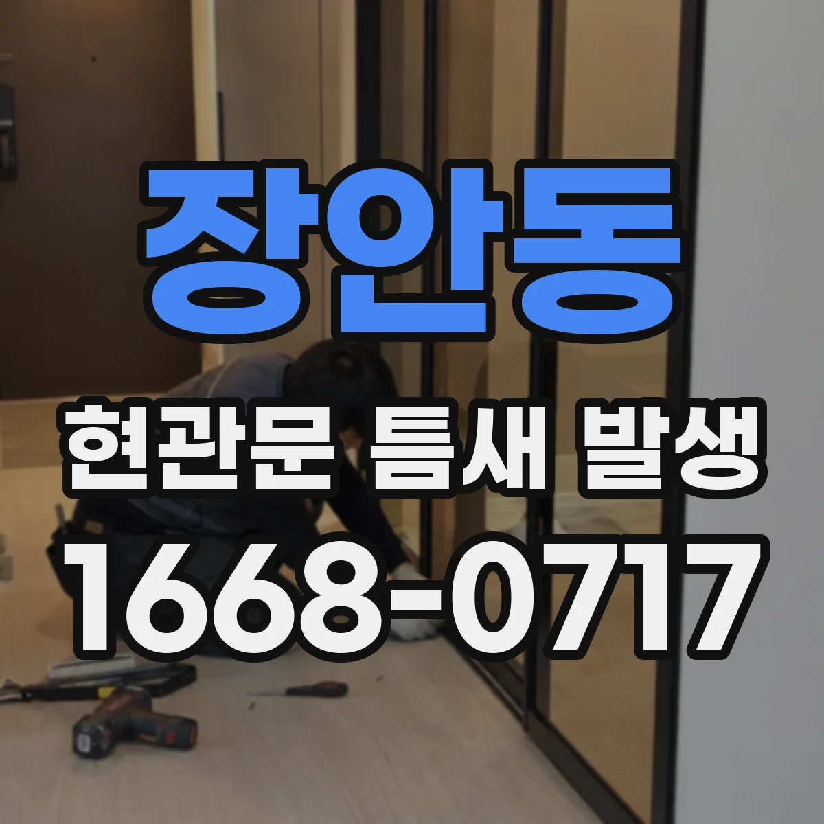 장안동 현관문 틈새 발생